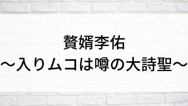 【贅婿李佑～入りムコは噂の大詩聖～】中国ドラマがNetflix・Hulu・アマプラで見逃し無料配信で見れる？｜おすすめサブスク動画配信サービス・SVOD12選｜登場人物相関図&あらすじ(第1話〜最終回)