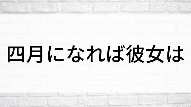 【四月になれば彼女は】日本映画がNetflix・Hulu・Disney+の見逃し無料配信で見れる？｜おすすめサブスク動画配信サービス・SVOD12選｜テレビ放送予定で見逃した邦画をフル視聴で見るVOD方法