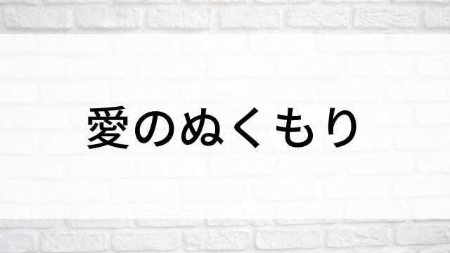 【愛のぬくもり】日本映画がNetflix・Hulu・Disney+の見逃し無料配信で見れる？｜おすすめサブスク動画配信サービス・SVOD12選｜テレビ放送予定で見逃した邦画をフル視聴で見るVOD方法