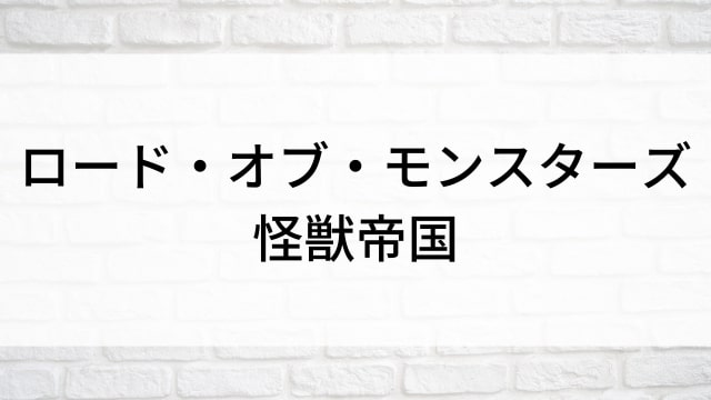 【ロード・オブ・モンスターズ　怪獣帝国】海外映画がNetflix・Hulu・Disney+で見逃し無料配信で見れる？｜おすすめサブスク動画配信サービス・SVOD12選！｜テレビ放送予定・再放送で見逃した洋画をフル視聴するVOD方法