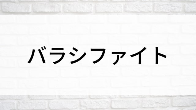 【バラシファイト】日本映画がNetflix・Hulu・Disney+の見逃し無料配信で見れる？｜おすすめサブスク動画配信サービス・SVOD12選｜テレビ放送予定で見逃した邦画をフル視聴で見るVOD方法