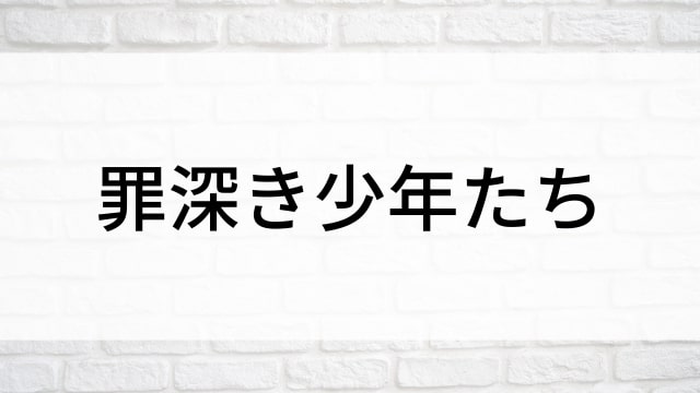 【罪深き少年たち】韓国映画がNetflix・Hulu・Disney+で見逃し無料配信で見れる？｜おすすめ見逃し無料配信・サブスク動画配信サービス・SVOD12選｜テレビ放送予定・再放送で見逃した韓流映画をフル視聴するVOD方法