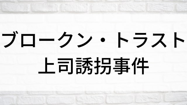 【ブロークン・トラスト　上司誘拐事件】海外映画がNetflix・Hulu・Disney+で見逃し無料配信で見れる？｜おすすめサブスク動画配信サービス・SVOD12選！｜テレビ放送予定・再放送で見逃した洋画をフル視聴するVOD方法