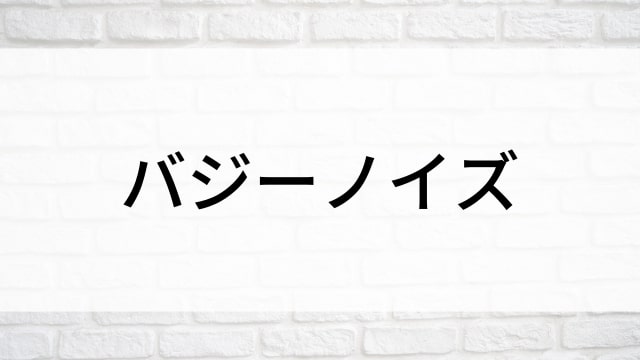 【バジーノイズ】日本映画がNetflix・Hulu・Disney+の見逃し無料配信で見れる？｜おすすめサブスク動画配信サービス・SVOD12選｜テレビ放送予定で見逃した邦画をフル視聴で見るVOD方法