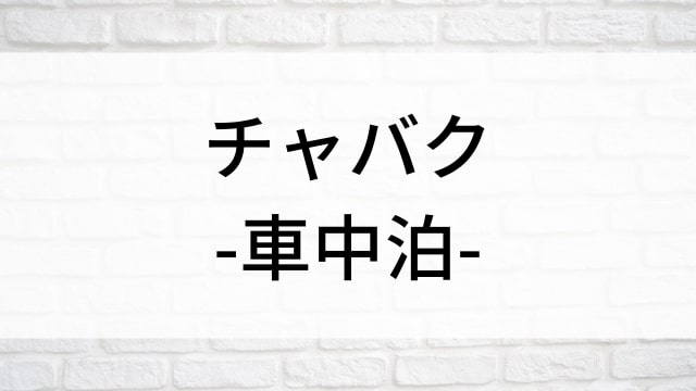 【チャバク-車中泊-】韓国映画がNetflix・Hulu・Disney+で見逃し無料配信で見れる？｜おすすめ見逃し無料配信・サブスク動画配信サービス・SVOD12選｜テレビ放送予定・再放送で見逃した韓流映画をフル視聴するVOD方法