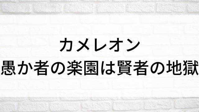 【カメレオン　愚か者の楽園は賢者の地獄】海外映画がNetflix・Hulu・Disney+で見逃し無料配信で見れる？｜おすすめサブスク動画配信サービス・SVOD12選！｜テレビ放送予定・再放送で見逃した洋画をフル視聴するVOD方法