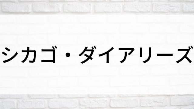 【シカゴ・ダイアリーズ】海外映画がNetflix・Hulu・Disney+で見逃し無料配信で見れる？｜おすすめサブスク動画配信サービス・SVOD12選！｜テレビ放送予定・再放送で見逃した洋画をフル視聴するVOD方法