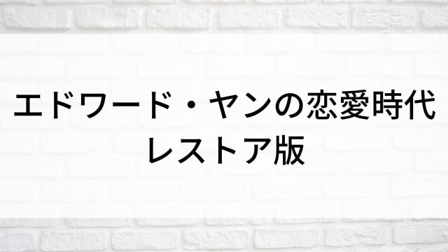 【エドワード・ヤンの恋愛時代 レストア版】海外映画がNetflix・Hulu・Disney+で見逃し無料配信で見れる？｜おすすめサブスク動画配信サービス・SVOD12選！｜テレビ放送予定・再放送で見逃した洋画をフル視聴するVOD方法