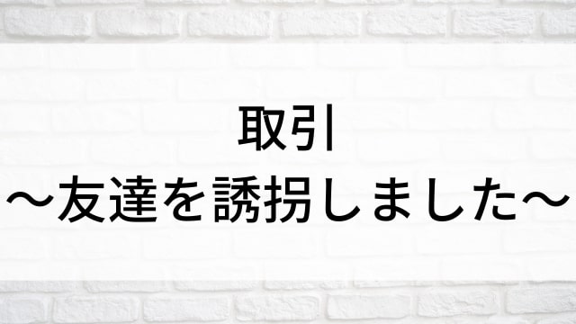 【取引～友達を誘拐しました～(全8話)】韓国ドラマがNetflix・Hulu・Disney+で見逃し無料配信で見れる？｜おすすめ韓流サスペンススリラードラマ｜テレビ放送予定・再放送で見逃したドラマを全話フル視聴するVOD方法｜登場人物相関図&あらすじ(第1話〜最終回)