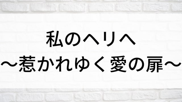 【私のヘリへ～惹かれゆく愛の扉～(全12話)】韓国ドラマがNetflix・Hulu・Disney+で見逃し無料配信で見れる？｜おすすめ韓流再生ラブロマンス・ラブストーリー・恋愛ドラマ｜テレビ放送予定・再放送で見逃したドラマを全話フル視聴するVOD方法｜登場人物相関図&あらすじ(第1話〜最終回)