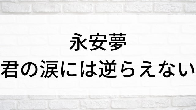 【永安夢～君の涙には逆らえない～】中国ドラマがNetflix・Hulu・アマプラで見逃し無料配信で見れる？｜おすすめ華流ラブコメディ・ラブロマンス・ラブストーリー・恋愛ドラマ・歴史劇｜登場人物相関図&あらすじ(第1話〜最終回)