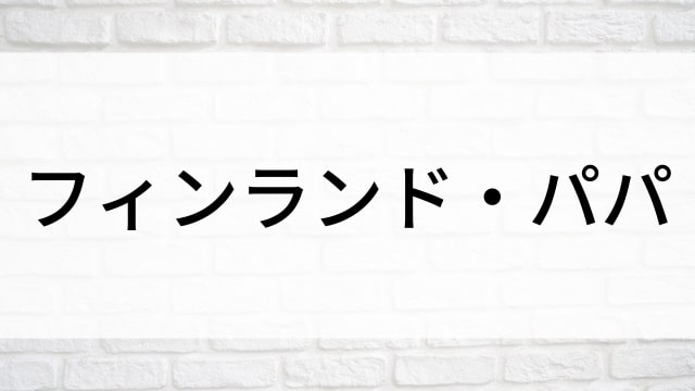 【フィンランド・パパ(全6話)】韓国ドラマがNetflix・Hulu・Disney+で見逃し無料配信で見れる？｜おすすめ韓流ヒーリングラブロマンス・ラブストーリー・恋愛ドラマ｜テレビ放送予定・再放送で見逃したドラマを全話フル視聴するVOD方法｜登場人物相関図&あらすじ(第1話〜最終回)