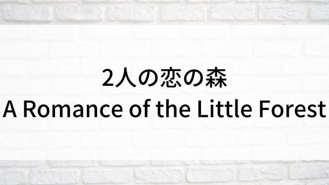 【2人の恋の森～A Romance of the Little Forest～】中国ドラマがNetflix・Hulu・アマプラで見逃し無料配信で見れる？｜おすすめ華流ラブコメディ・ラブストーリー・恋愛ドラマ｜登場人物相関図&あらすじ(第1話〜最終回)