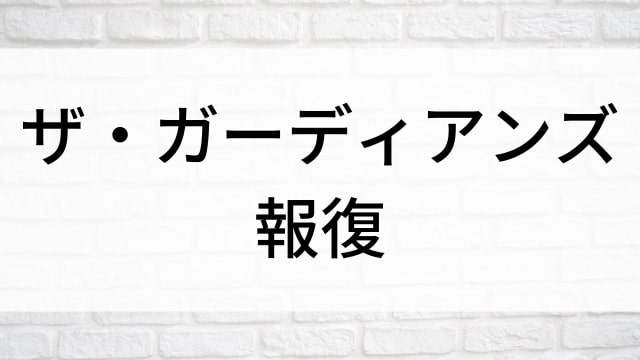 【ザ・ガーディアンズ 報復】海外映画がNetflix・Hulu・Disney+で見逃し無料配信で見れる？｜おすすめサブスク動画配信サービス・SVOD12選！｜テレビ放送予定・再放送で見逃した洋画をフル視聴するVOD方法