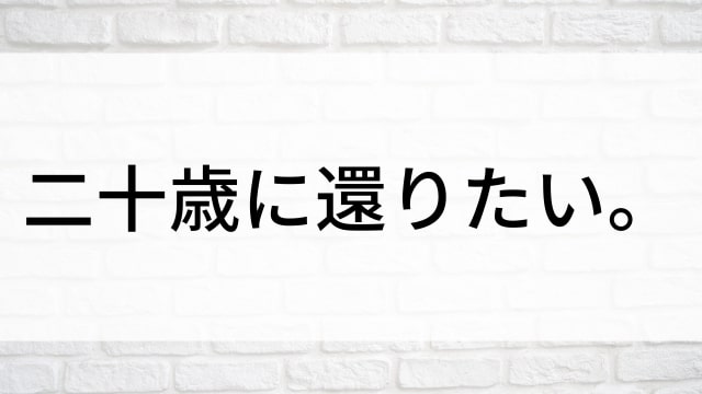 【二十歳に還りたい。】日本映画がNetflix・Hulu・Disney+の見逃し無料配信で見れる？｜おすすめサブスク動画配信サービス・SVOD12選｜テレビ放送予定で見逃した邦画をフル視聴で見るVOD方法