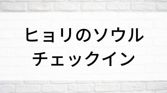 【ヒョリのソウル・チェックイン】韓国K-POPバラエティ番組がNetflix・Hulu・Disney+で見逃し無料配信で見れる？｜おすすめ韓流リアルバラエティ