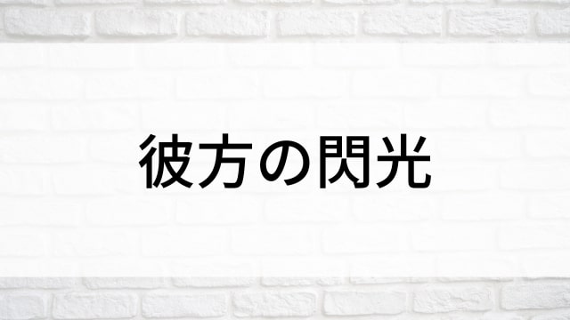 【彼方の閃光】日本映画がNetflix・Hulu・Disney+の見逃し無料配信で見れる？｜おすすめサブスク動画配信サービス・SVOD12選｜テレビ放送予定で見逃した邦画をフル視聴で見るVOD方法