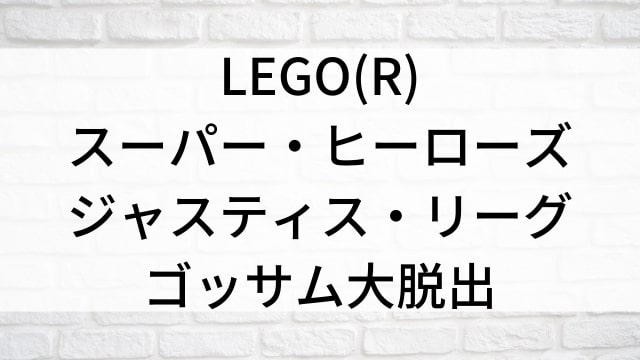 【LEGO(R)スーパー・ヒーローズ：ジャスティス・リーグ＜ゴッサム大脱出＞】海外映画がNetflix・Hulu・Disney+で見逃し無料配信で見れる？｜おすすめサブスク動画配信サービス・SVOD12選！｜テレビ放送予定・再放送で見逃した洋画をフル視聴するVOD方法