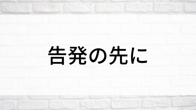 【告発の先に】海外映画がNetflix・Hulu・Disney+で見逃し無料配信で見れる？｜おすすめサブスク動画配信サービス・SVOD12選！｜テレビ放送予定・再放送で見逃した洋画をフル視聴するVOD方法