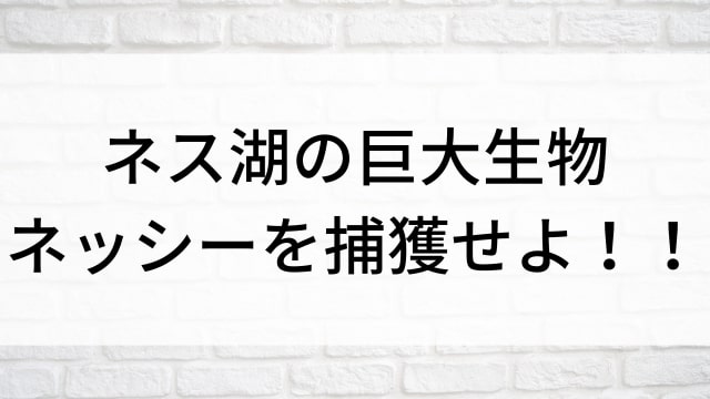 【ネス湖の巨大生物　ネッシーを捕獲せよ！！】海外映画がNetflix・Hulu・Disney+で見逃し無料配信で見れる？｜おすすめサブスク動画配信サービス・SVOD12選！｜テレビ放送予定・再放送で見逃した洋画をフル視聴するVOD方法