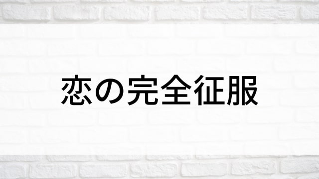 【恋の完全征服】韓国映画がNetflix・Hulu・Disney+で見逃し無料配信で見れる？｜おすすめ見逃し無料配信・サブスク動画配信サービス・SVOD12選｜テレビ放送予定・再放送で見逃した韓流映画をフル視聴するVOD方法