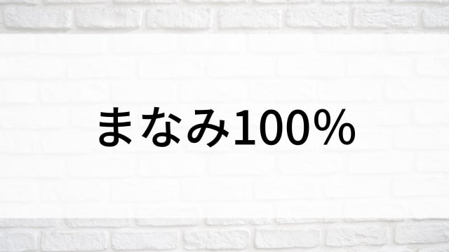 【まなみ100％】日本映画がNetflix・Hulu・Disney+の見逃し無料配信で見れる？｜おすすめサブスク動画配信サービス・SVOD12選｜テレビ放送予定で見逃した邦画をフル視聴で見るVOD方法