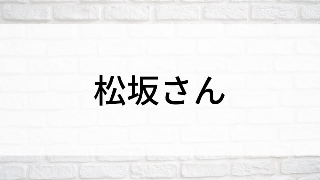 【松坂さん】日本映画がNetflix・Hulu・Disney+の見逃し無料配信で見れる？｜おすすめサブスク動画配信サービス・SVOD12選｜テレビ放送予定で見逃した邦画をフル視聴で見るVOD方法