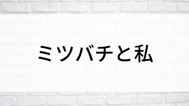 【ミツバチと私】海外映画がNetflix・Hulu・Disney+で見逃し無料配信で見れる？｜おすすめサブスク動画配信サービス・SVOD12選！｜テレビ放送予定・再放送で見逃した洋画をフル視聴するVOD方法