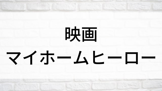 【映画 マイホームヒーロー】日本映画がNetflix・Hulu・Disney+の見逃し無料配信で見れる？｜おすすめサブスク動画配信サービス・SVOD12選｜テレビ放送予定で見逃した邦画をフル視聴で見るVOD方法