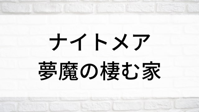 【ナイトメア 夢魔の棲む家】海外映画がNetflix・Hulu・Disney+で見逃し無料配信で見れる？｜おすすめサブスク動画配信サービス・SVOD12選！｜テレビ放送予定・再放送で見逃した洋画をフル視聴するVOD方法