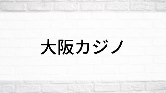 【大阪カジノ】日本映画がNetflix・Hulu・Disney+の見逃し無料配信で見れる？｜おすすめサブスク動画配信サービス・SVOD12選｜テレビ放送予定で見逃した邦画をフル視聴で見るVOD方法