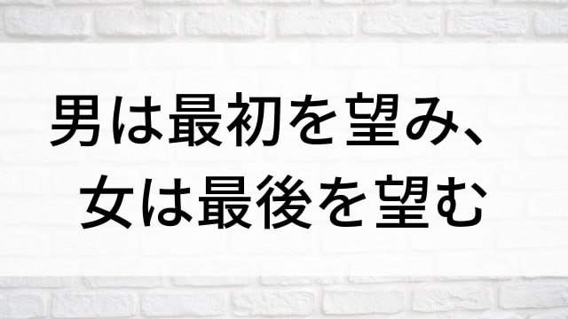 【男は最初を望み、女は最後を望む】韓国映画がNetflix・Hulu・Disney+で見逃し無料配信で見れる？｜おすすめ見逃し無料配信・サブスク動画配信サービス・SVOD12選｜テレビ放送予定・再放送で見逃した韓流映画をフル視聴するVOD方法