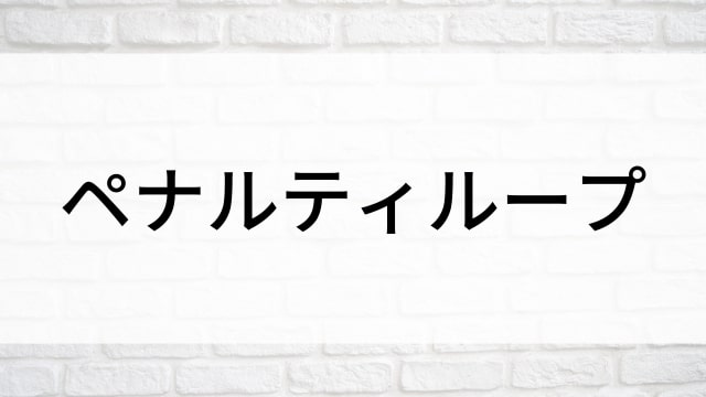 【ペナルティループ】日本映画がNetflix・Hulu・Disney+の見逃し無料配信で見れる？｜おすすめサブスク動画配信サービス・SVOD12選｜テレビ放送予定で見逃した邦画をフル視聴で見るVOD方法