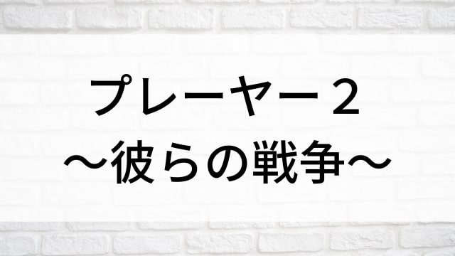 【プレーヤー２〜彼らの戦争〜(全12話)】韓国ドラマがNetflix・Hulu・Disney+で見逃し無料配信で見れる？｜おすすめ韓流アクション詐欺劇・サスペンスドラマ｜テレビ放送予定・再放送で見逃したドラマを全話フル視聴するVOD方法｜登場人物相関図&あらすじ(第1話〜最終回)