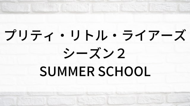 【プリティ・リトル・ライアーズ シーズン２ SUMMER SCHOOL】海外ドラマがNetflix・Huluで見逃し無料配信で見れる？｜おすすめサブスク動画配信サービス・SVOD12選｜海外ドラマの見逃し視聴におすすめ動画配信サービス(VOD)はどこで見れる？