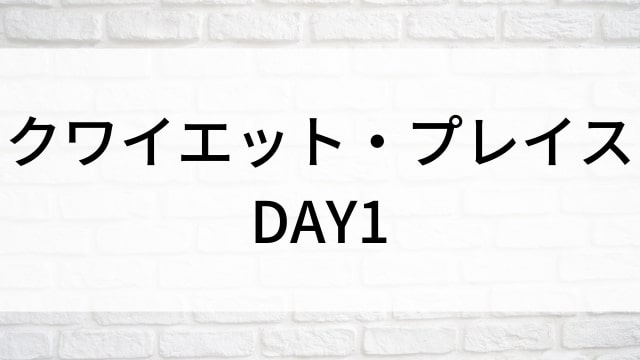 【クワイエット・プレイス：DAY1】海外映画がNetflix・Hulu・Disney+で見逃し無料配信で見れる？｜おすすめサブスク動画配信サービス・SVOD12選！｜テレビ放送予定・再放送で見逃した洋画をフル視聴するVOD方法