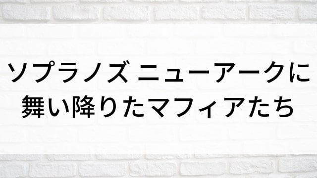 【ソプラノズ ニューアークに舞い降りたマフィアたち】海外映画がNetflix・Hulu・Disney+で見逃し無料配信で見れる？｜おすすめサブスク動画配信サービス・SVOD12選！｜テレビ放送予定・再放送で見逃した洋画をフル視聴するVOD方法