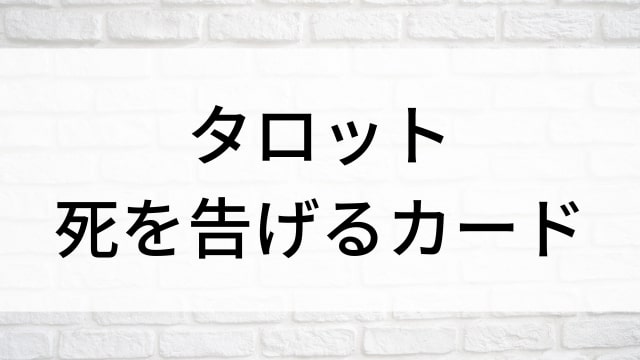 【タロット　死を告げるカード】海外映画がNetflix・Hulu・Disney+で見逃し無料配信で見れる？｜おすすめサブスク動画配信サービス・SVOD12選！｜テレビ放送予定・再放送で見逃した洋画をフル視聴するVOD方法