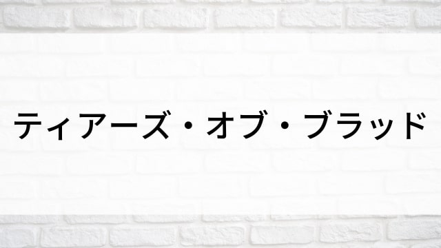 【ティアーズ・オブ・ブラッド】海外映画がNetflix・Hulu・Disney+で見逃し無料配信で見れる？｜おすすめサブスク動画配信サービス・SVOD12選！｜テレビ放送予定・再放送で見逃した洋画をフル視聴するVOD方法