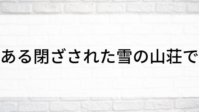 【ある閉ざされた雪の山荘で】日本映画がNetflix・Hulu・Disney+の見逃し無料配信で見れる？｜おすすめサブスク動画配信サービス・SVOD12選｜テレビ放送予定で見逃した邦画をフル視聴で見るVOD方法