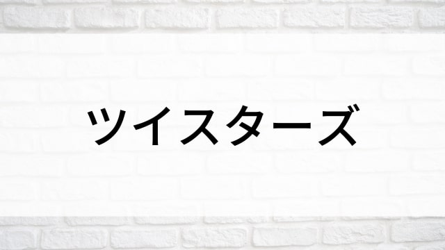 【ツイスターズ】海外映画がNetflix・Hulu・Disney+で見逃し無料配信で見れる？｜おすすめサブスク動画配信サービス・SVOD12選！｜テレビ放送予定・再放送で見逃した洋画をフル視聴するVOD方法