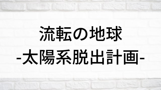 【流転の地球-太陽系脱出計画-】海外映画がNetflix・Hulu・Disney+で見逃し無料配信で見れる？｜おすすめサブスク動画配信サービス・SVOD12選！｜テレビ放送予定・再放送で見逃した洋画をフル視聴するVOD方法