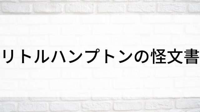 【リトルハンプトンの怪文書】海外映画がNetflix・Hulu・Disney+で見逃し無料配信で見れる？｜おすすめサブスク動画配信サービス・SVOD12選！｜テレビ放送予定・再放送で見逃した洋画をフル視聴するVOD方法