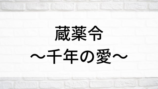 【蔵薬令～千年の愛～】中国ドラマがNetflix・Hulu・アマプラで見逃し無料配信で見れる？｜おすすめ華流ファンタジーラブロマンス・ラブストーリー・恋愛ドラマ・歴史・時代劇｜登場人物相関図&あらすじ(第1話〜最終回)