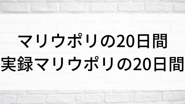 【マリウポリの20日間／実録マリウポリの20日間】海外映画がNetflix・Hulu・Disney+で見逃し無料配信で見れる？｜おすすめサブスク動画配信サービス・SVOD12選！｜テレビ放送予定・再放送で見逃した洋画をフル視聴するVOD方法