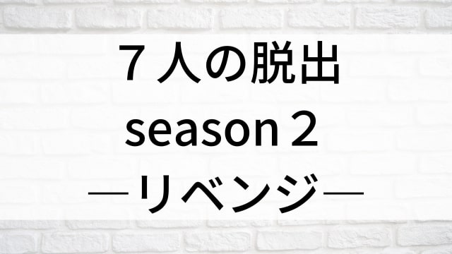 【７人の脱出 season２―リベンジ―(全32話)】韓国ドラマがNetflix・Hulu・Disney+で見逃し無料配信で見れる？｜おすすめ韓流復讐劇・愛憎劇・マクチャンドラマ｜テレビ放送予定・再放送で見逃したドラマを全話フル視聴するVOD方法｜登場人物相関図&あらすじ(第1話〜最終回)