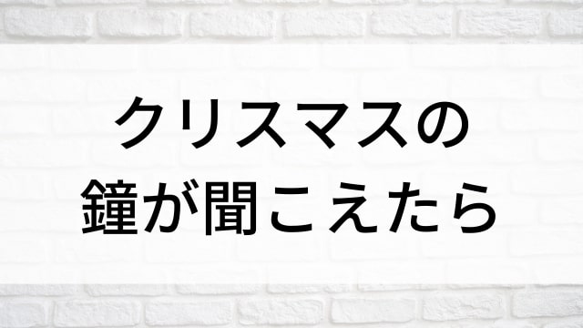 【クリスマスの鐘が聞こえたら】海外映画がNetflix・Hulu・Disney+で見逃し無料配信で見れる？｜おすすめサブスク動画配信サービス・SVOD12選！｜テレビ放送予定・再放送で見逃した洋画をフル視聴するVOD方法