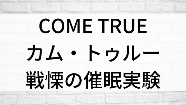 【COME TRUE／カム・トゥルー 戦慄の催眠実験】海外映画がNetflix・Hulu・Disney+で見逃し無料配信で見れる？｜おすすめサブスク動画配信サービス・SVOD12選！｜テレビ放送予定・再放送で見逃した洋画をフル視聴するVOD方法