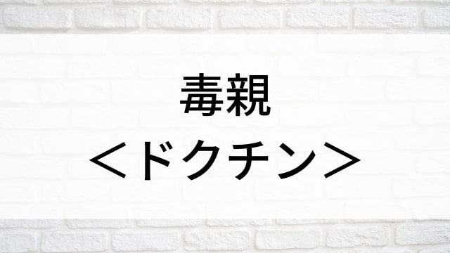 【毒親＜ドクチン＞】韓国映画がNetflix・Hulu・Disney+で見逃し無料配信で見れる？｜おすすめ見逃し無料配信・サブスク動画配信サービス・SVOD12選｜テレビ放送予定・再放送で見逃した韓流映画をフル視聴するVOD方法