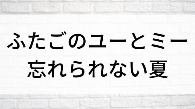 【ふたごのユーとミー　忘れられない夏】海外映画がNetflix・Hulu・Disney+で見逃し無料配信で見れる？｜おすすめサブスク動画配信サービス・SVOD12選！｜テレビ放送予定・再放送で見逃した洋画をフル視聴するVOD方法